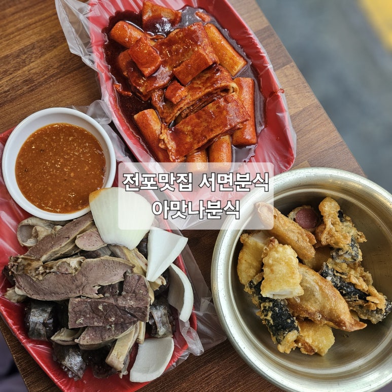 아맛나분식 이미지
