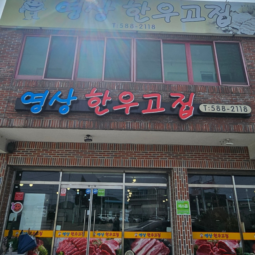 영상한우고집 이미지