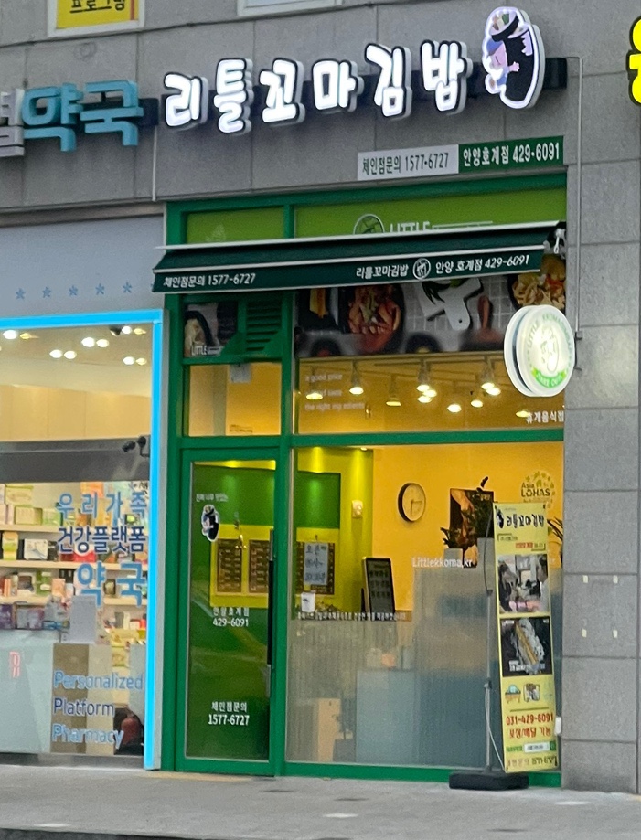 리틀꼬마김밥안양 이미지