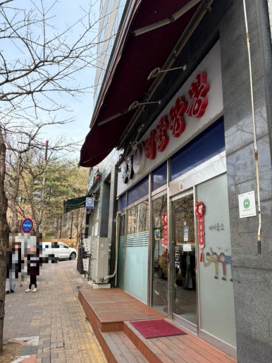 능동해물짬뽕 이미지