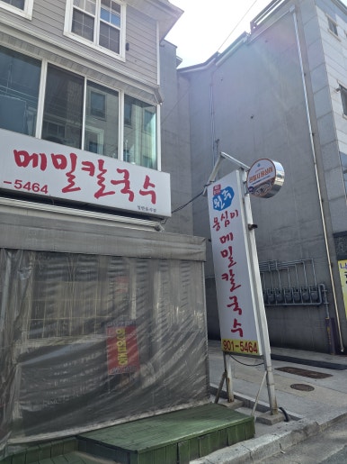 원주옹심이메밀칼국수 이미지
