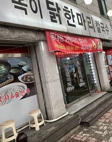 옥이닭한마리칼국수 이미지