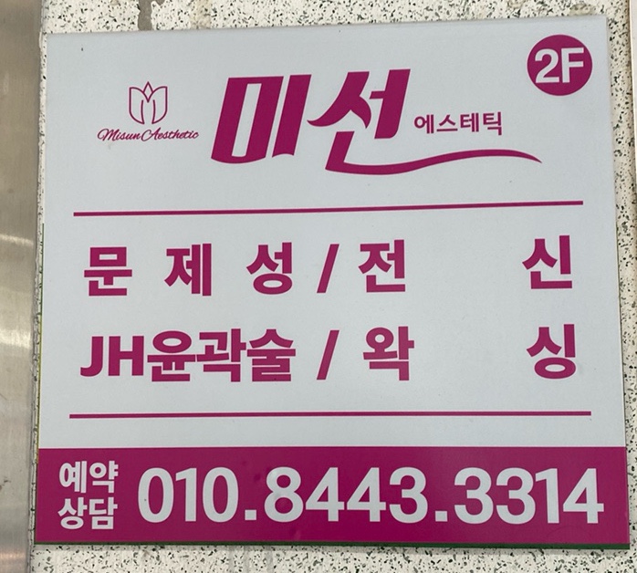 미선에스테틱 이미지
