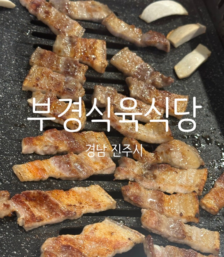 부경식육식당 이미지
