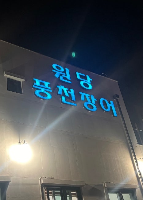 원당풍천장어 이미지