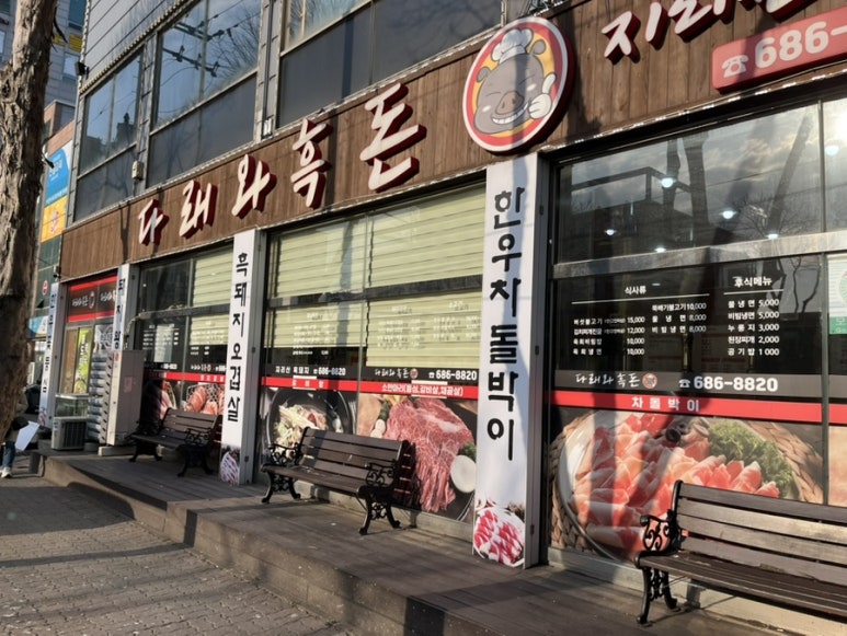 다래와흑돈 이미지