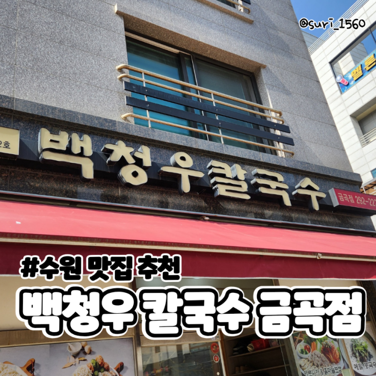 백청우칼국수금곡점 이미지