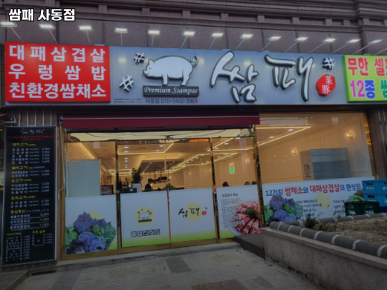 쌈패 사동점 이미지