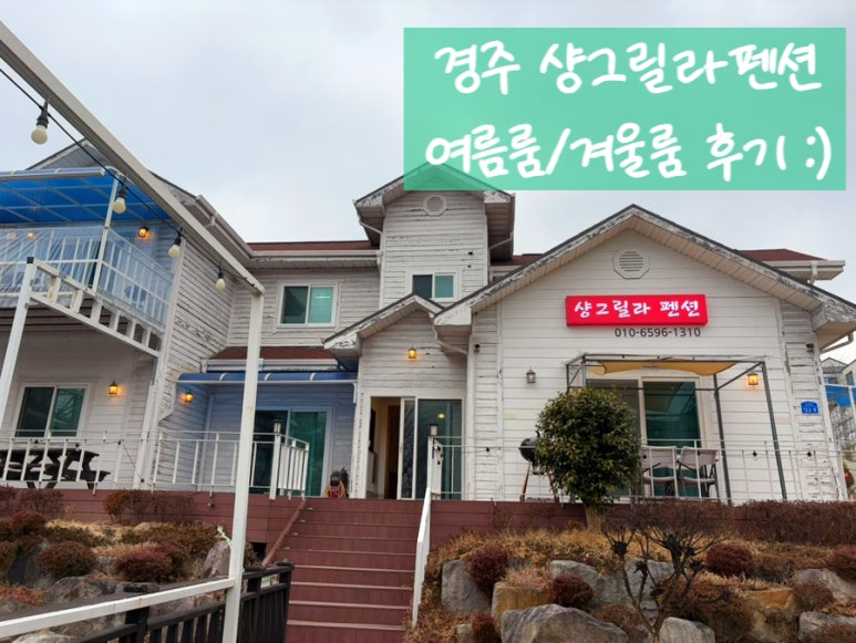 샹그릴라펜션 이미지