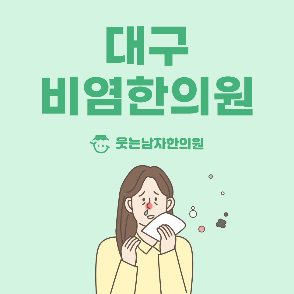 웃는남자한의원 이미지