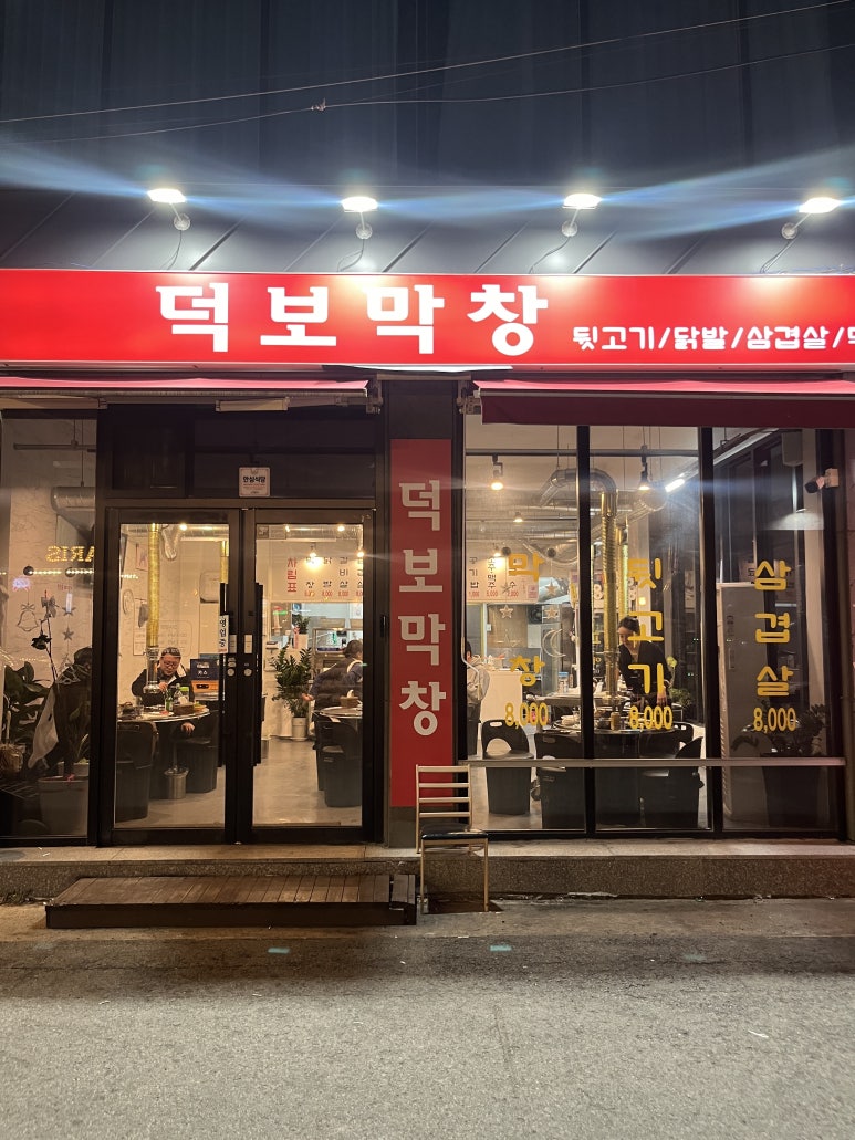 덕보막창 이미지
