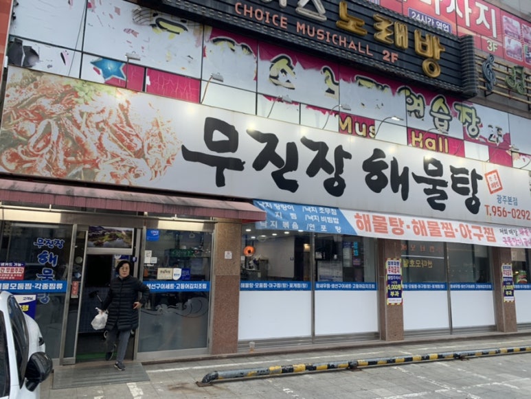 무진장해물탕 이미지