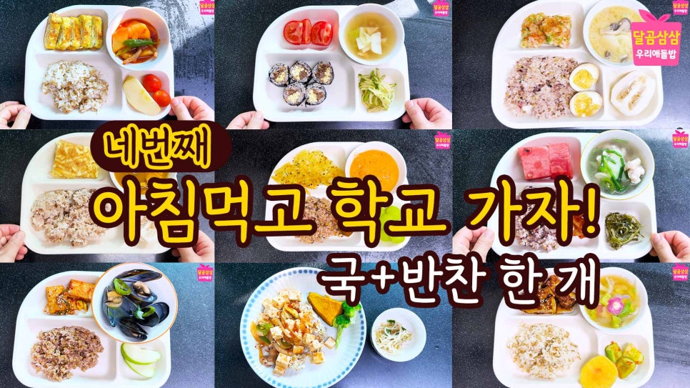 아침밥 9가지 모음. 아침먹고 학교 가자! : 네이버 블로그