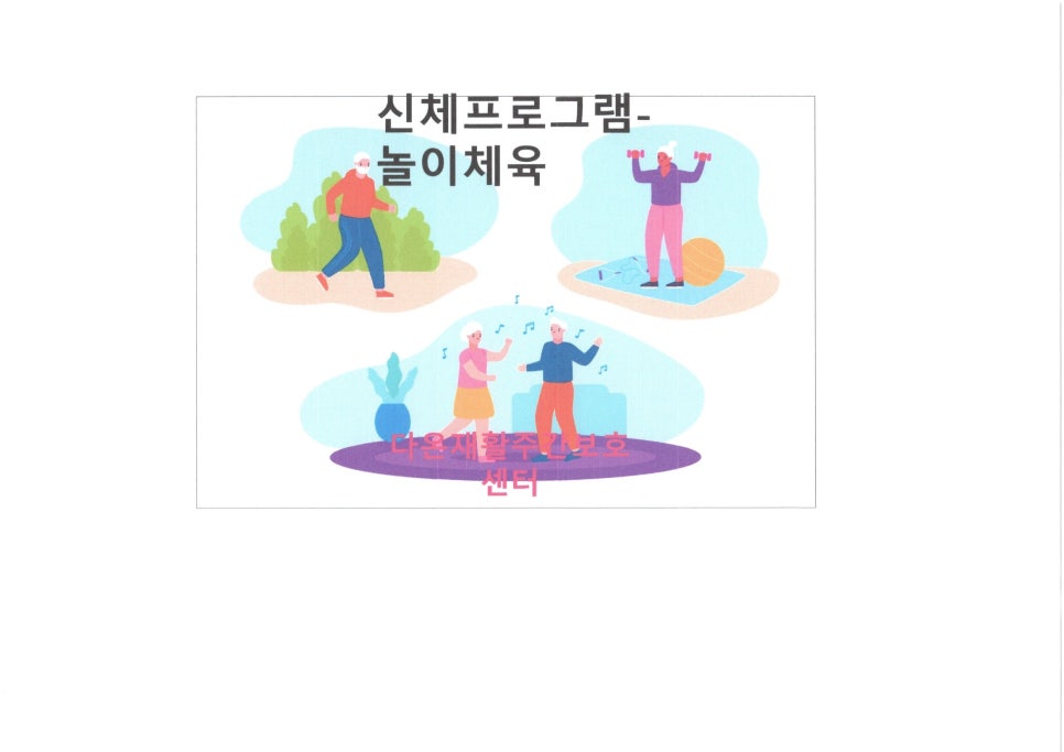다온재활주간보호센터 이미지