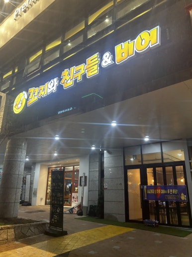 꼬지와 친구들&비어 이미지