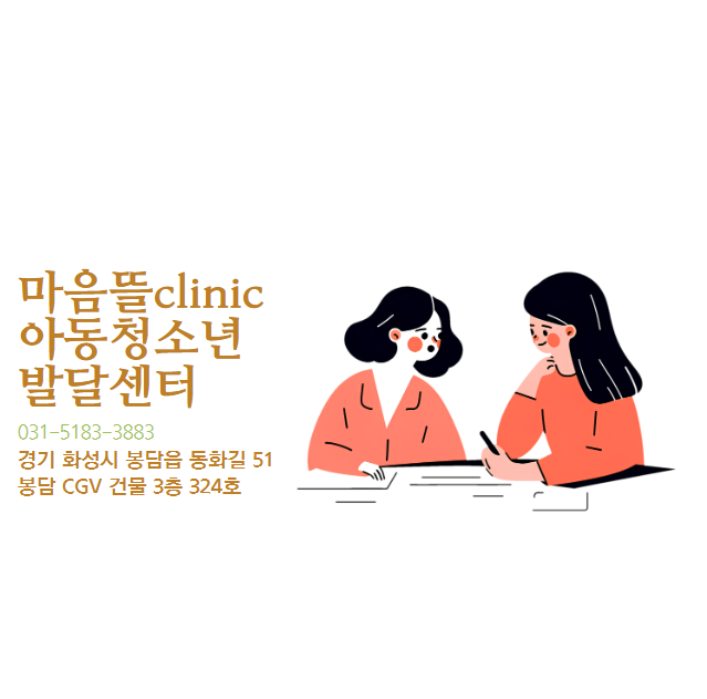 마음뜰clinic아동청소년발달센터 이미지