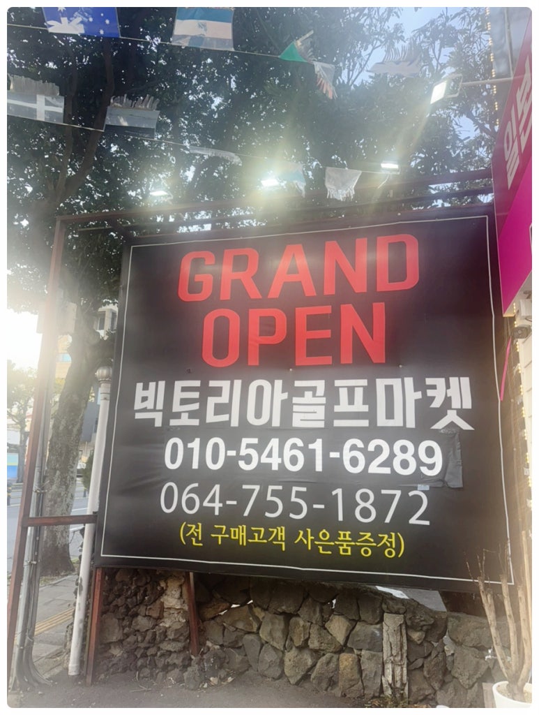 빅토리아골프마켓 이미지