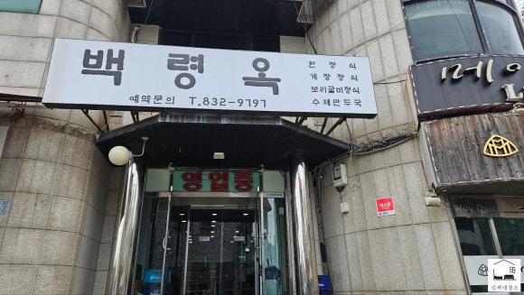 백령옥 이미지