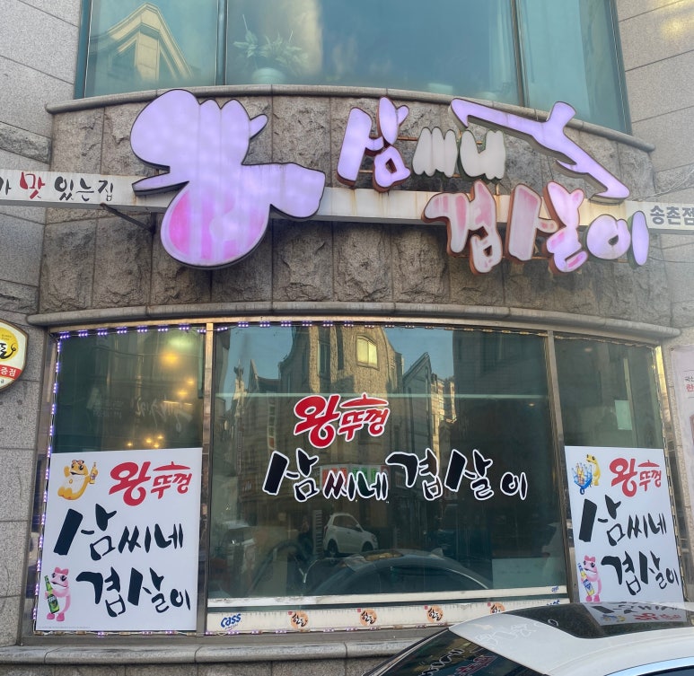 삼씨네겹살이 이미지