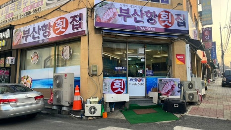 부산항횟집 이미지