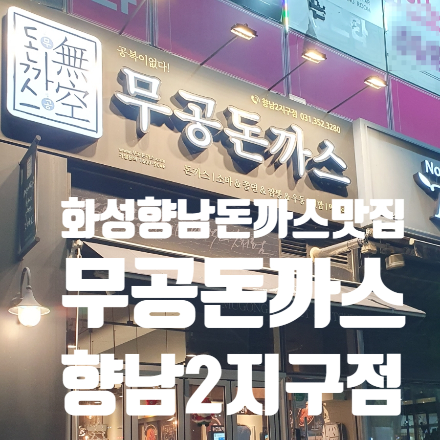 무공돈까스 향남2지구점 이미지