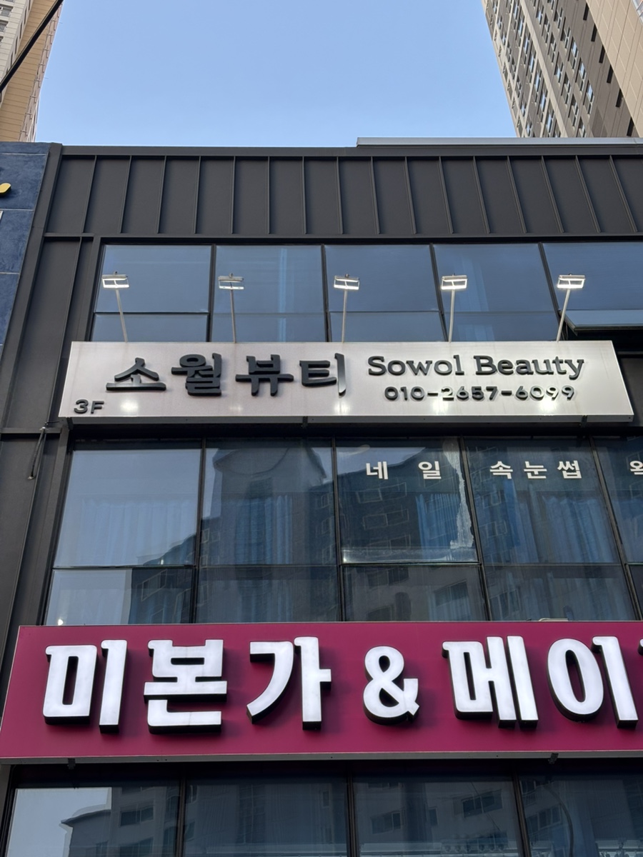 소월뷰티 이미지