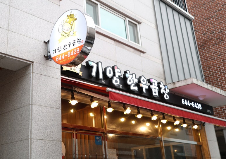 기양한우곱창 이미지