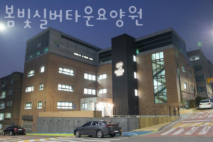 봄빛실버타운요양원 이미지