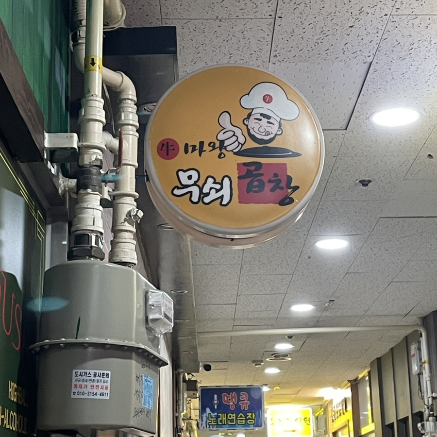무쇠곱창 이미지