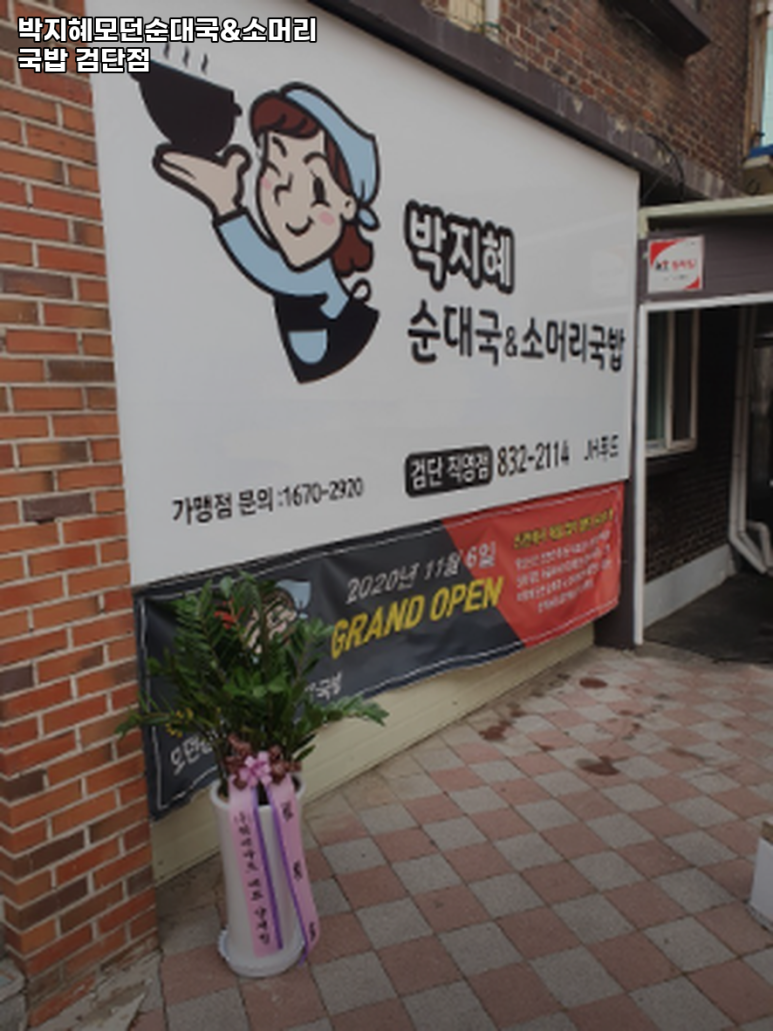 박지혜모던순대국&소머리국밥 이미지