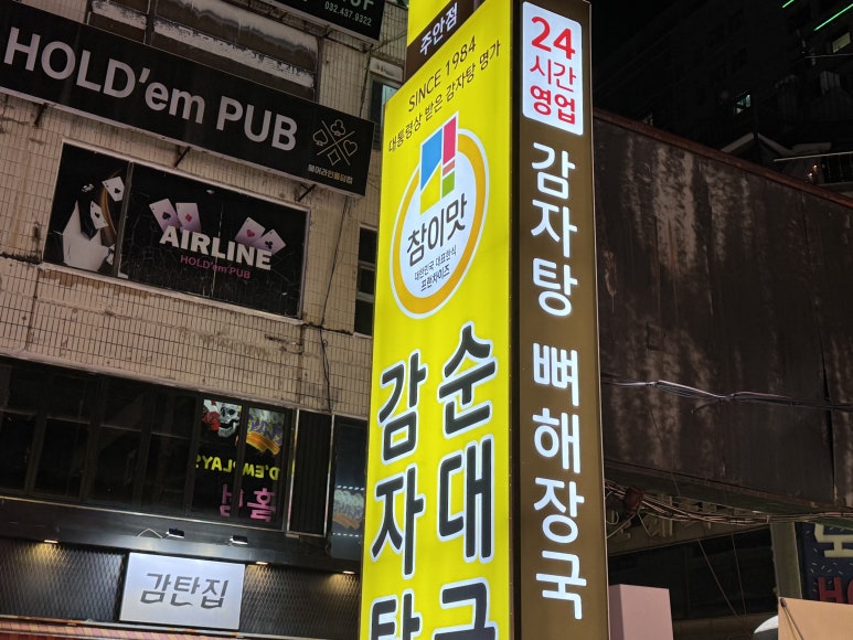 참이맛감자탕 주안점 이미지
