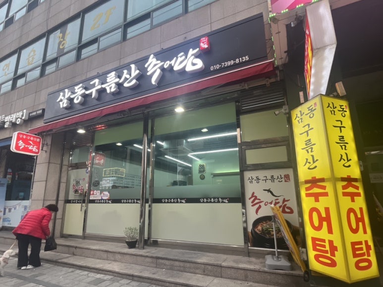 삼동 구름산추어탕 이미지