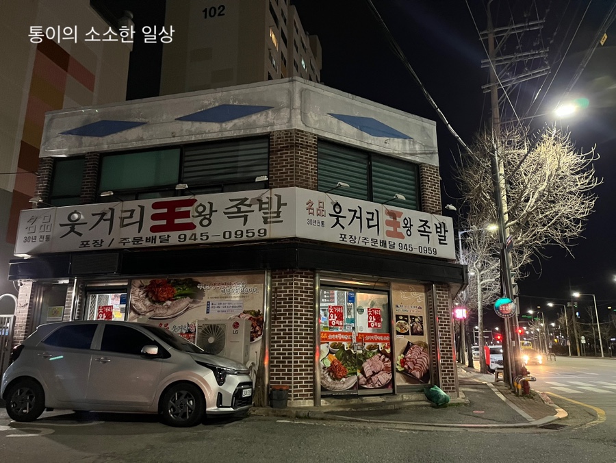 명품웃거리왕족발 이미지