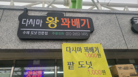 다시마 왕 꽈배기 이미지