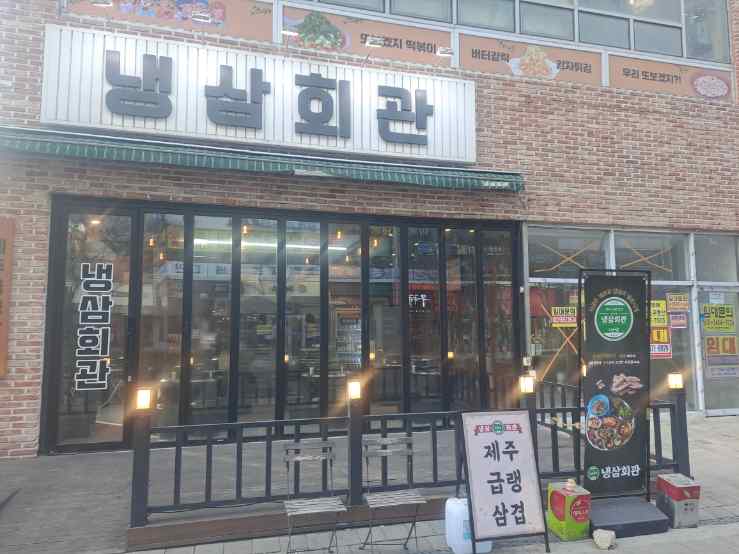 안녕냉삼 이미지