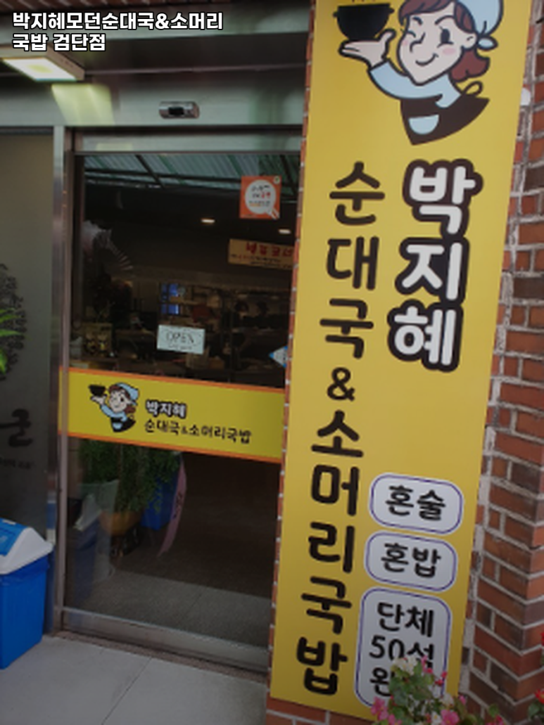 박지혜모던순대국&소머리국밥 이미지
