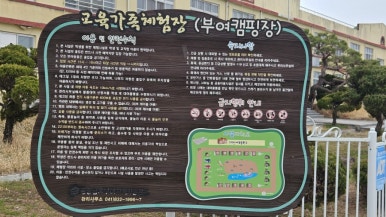 부여교육가족체험장 이미지