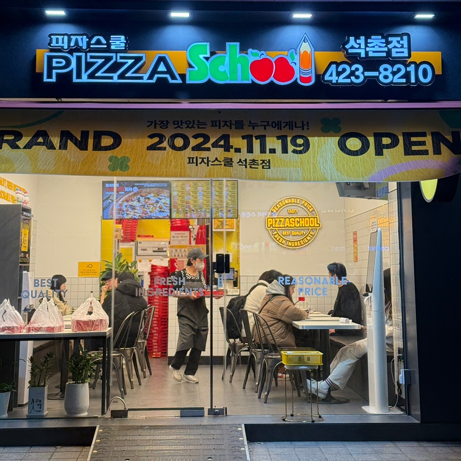 피자스쿨송파 이미지