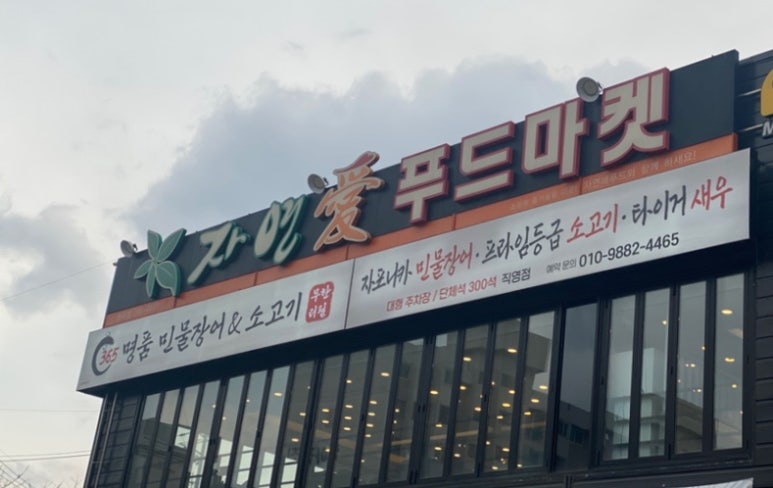 365명품민물장어&소고기 이미지