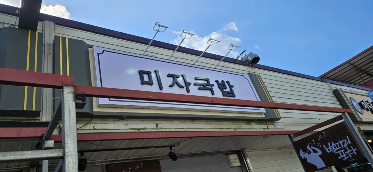 내고향국밥 이미지