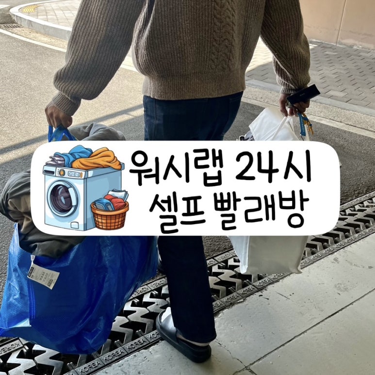 워시랩24시셀프빨래방 이미지