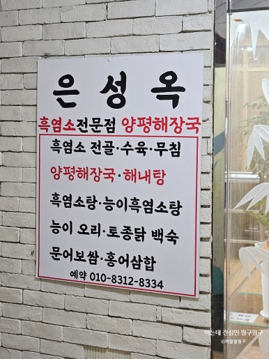 은성옥흑염소전문점 양평해장국 이미지