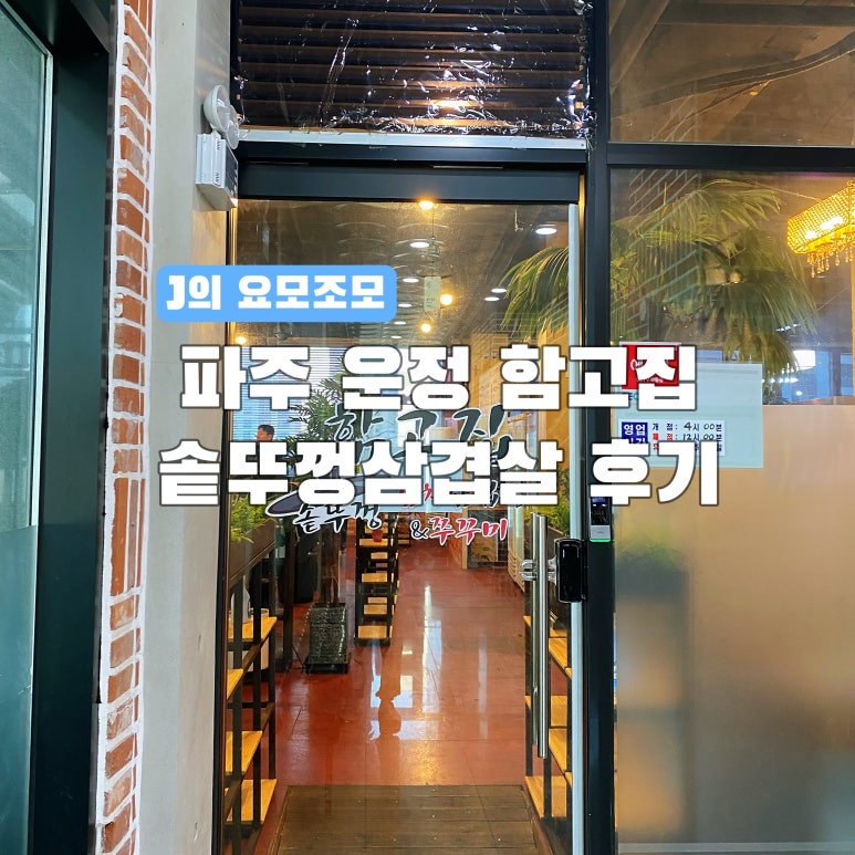 함고집솥뚜껑김치삼겹살 이미지
