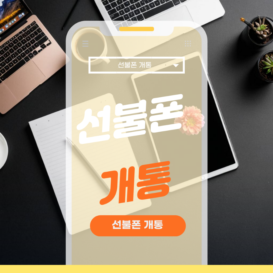 누구나선불폰&선불유심당일개통점 이미지