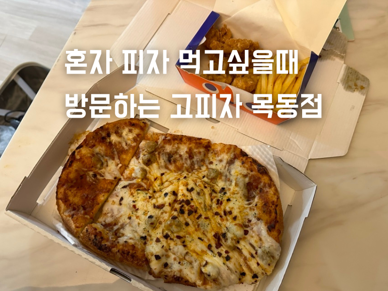고피자 목동점 이미지