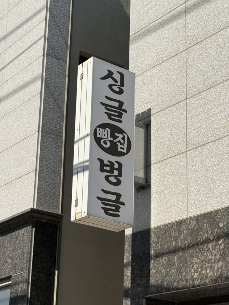 싱글벙글빵집 이미지