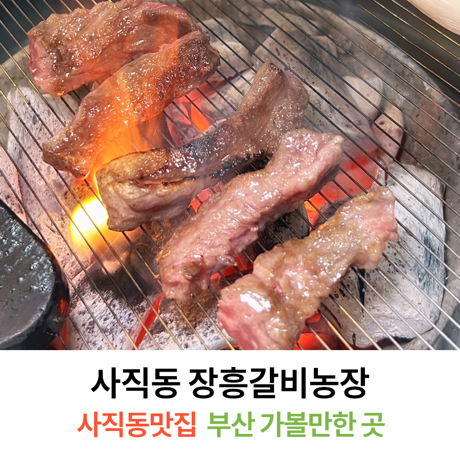 장흥갈비농장 이미지
