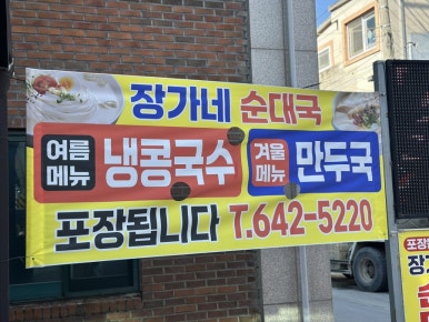장가네 순대국 이미지