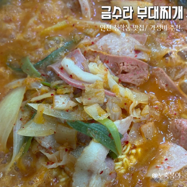 금수라부대찌개 이미지