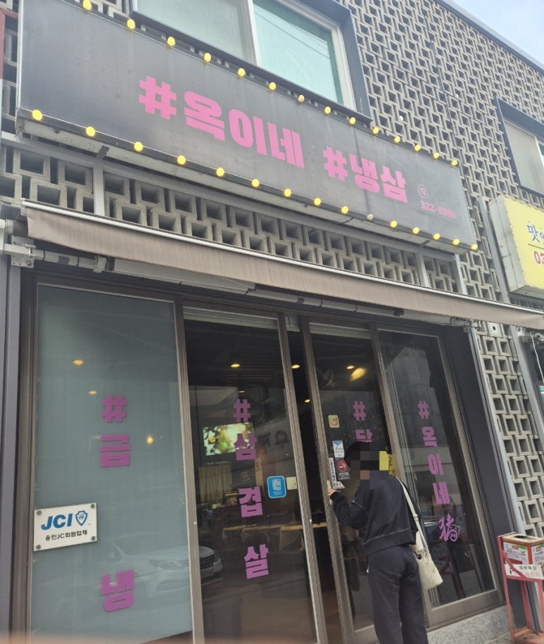 옥이네냉삼 이미지